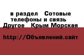  в раздел : Сотовые телефоны и связь » Другое . Крым,Морская